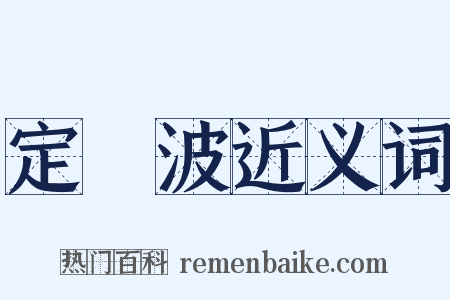 定風波近义词是什么意思的图片